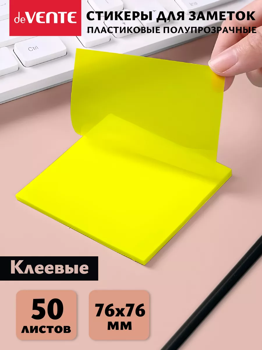 Стикеры для заметок полупрозрачные