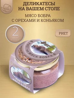 Риет из мяса бобра с орехами и коньяком, 200г, 2 шт Деликатес Дичь 243890480 купить за 688 ₽ в интернет-магазине Wildberries