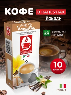 Кофе в капсулах Nespresso Bonini Ваниль, 10 шт