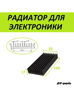 Радиатор для микросхем 100*50*17 мм AV-parts 243890699 купить за 327 ₽ в интернет-магазине Wildberries