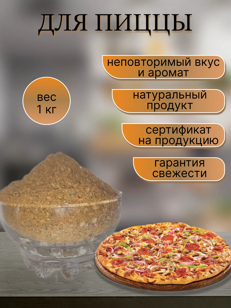 Для пиццы приправа 1 кг
