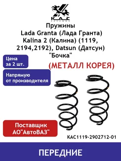 Пружина (2 шт.) передней подвески Granta Kalina 2 Premium