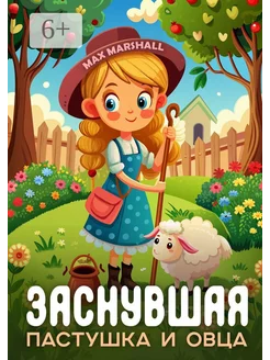 Заснувшая пастушка и овца