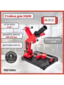 Стойка для крепления болгарки УШМ круг 100-150 мм P.I.T. 243892444 купить за 2 880 ₽ в интернет-магазине Wildberries