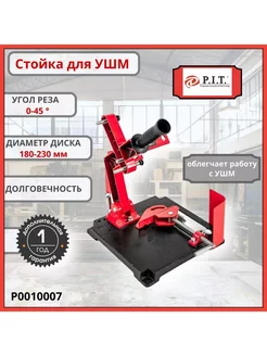 Стойка для крепления болгарки / УШМ круг 180-230 мм P.I.T. 243892445 купить за 3 192 ₽ в интернет-магазине Wildberries