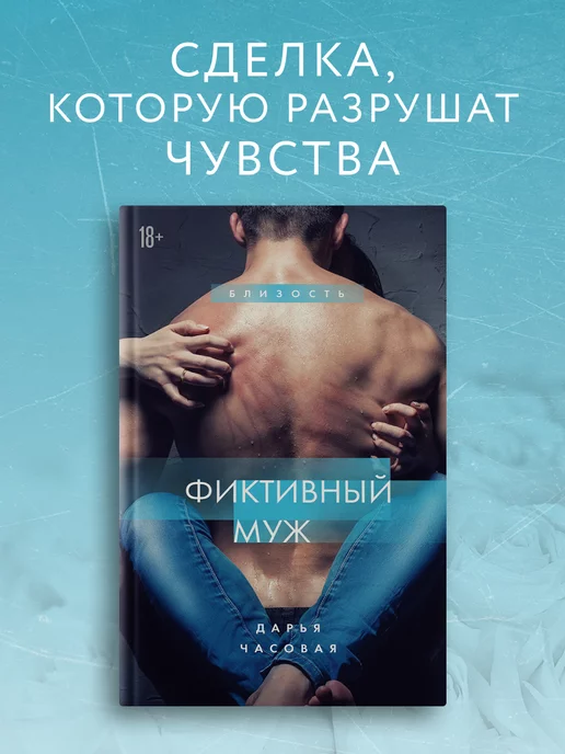 Эксмо Фиктивный муж. Книга 1