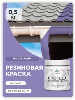 Краска резиновая быстросохнущая 0.5 кг Malare 243894042 купить за 962 ₽ в интернет-магазине Wildberries