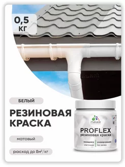 Краска резиновая быстросохнущая 0.5 кг. Malare 243894063 купить за 380 ₽ в интернет-магазине Wildberries