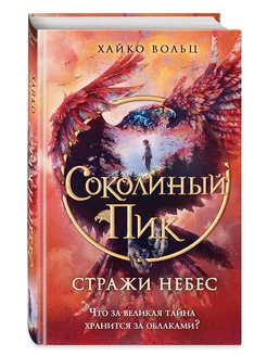 Соколиный пик. Стражи небес (#1)