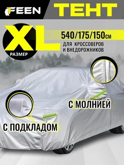 Тент чехол на машину зимний автомобильный XL FEEN 243894423 купить за 3 268 ₽ в интернет-магазине Wildberries