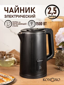 Чайник электрический металлический 2,5 л 1500W KONONO 243894508 купить за 1 112 ₽ в интернет-магазине Wildberries