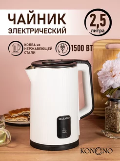 Чайник электрический металлический 2,5 л 1500W KONONO 243894510 купить за 1 223 ₽ в интернет-магазине Wildberries