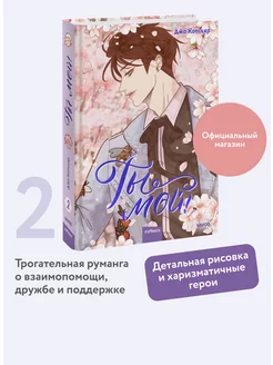 Ты мой! Том 2 Издательство Манн, Иванов и Фербер 243894549 купить за 729 ₽ в интернет-магазине Wildberries