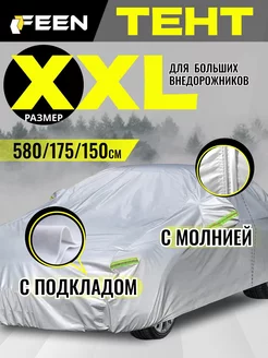 Тент для автомобиля чехол на машину XXL Feen 243894568 купить за 3 302 ₽ в интернет-магазине Wildberries