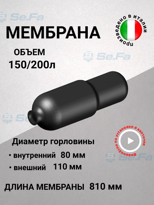 SeFa Мембрана для гидроаккумулятора 150 200 л, 200 л