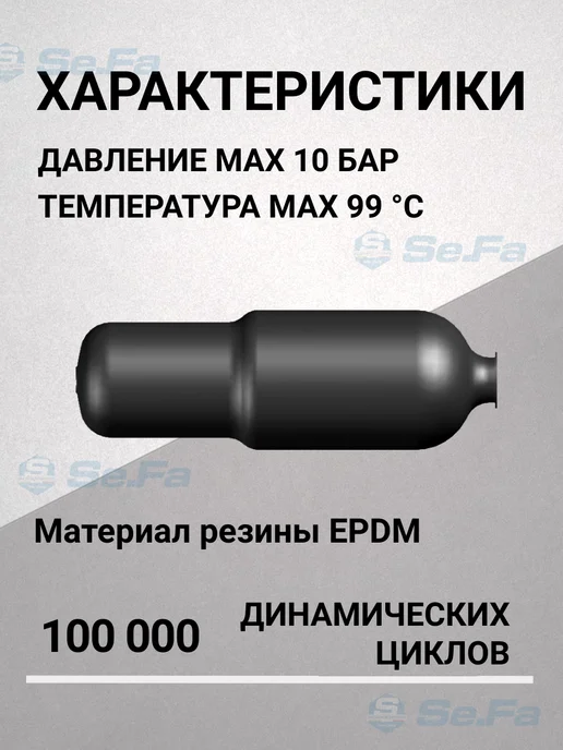 SeFa Мембрана для гидроаккумулятора 150 200 л, 200 л, фото 3