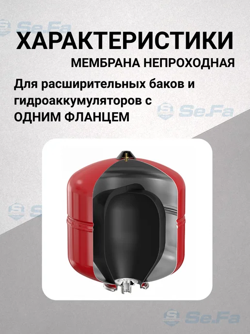 SeFa Мембрана для гидроаккумулятора 150 200 л, 200 л, фото 5