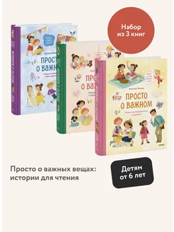 Набор "Просто о важном" книги 3, 4 и 5