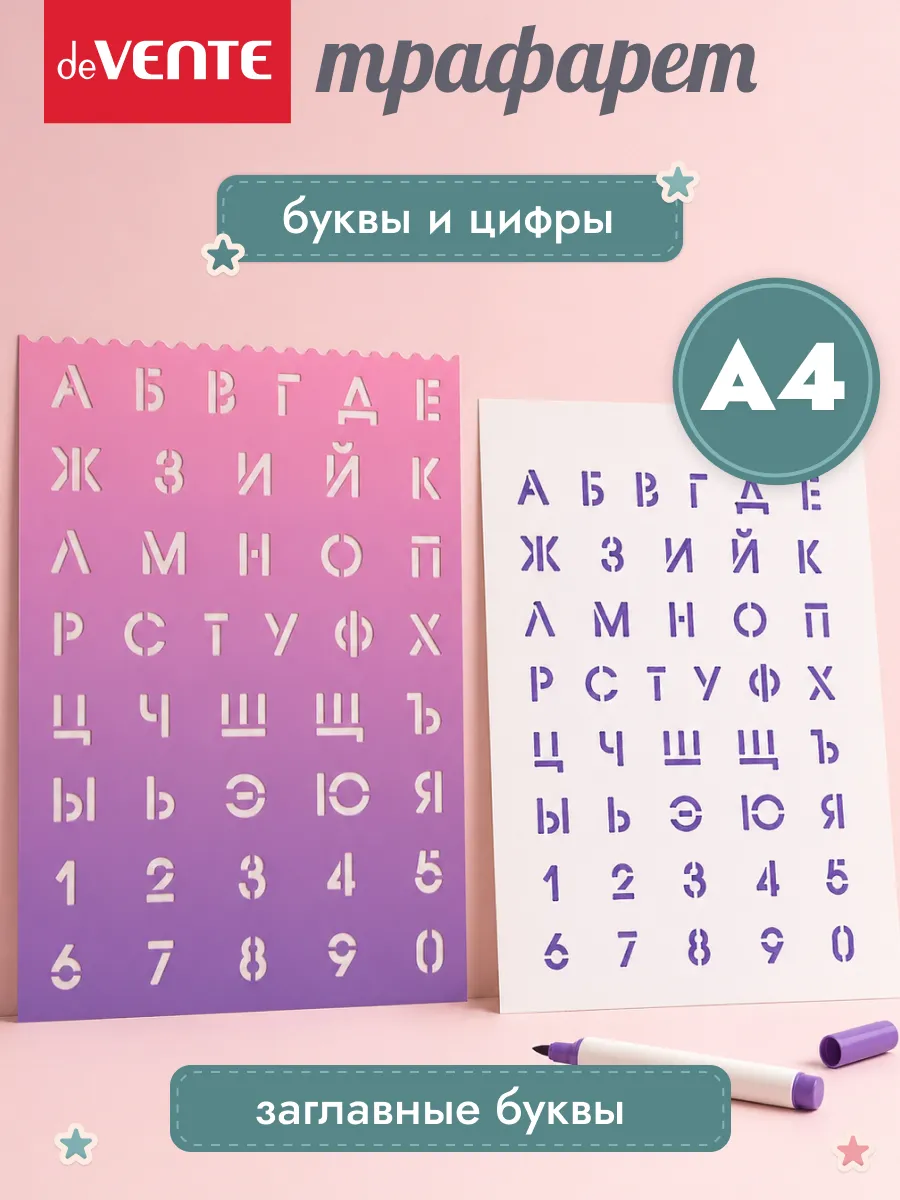 Трафарет буквы и цифры