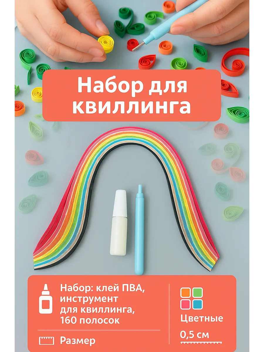 Набор для квиллинга, 160 полосок