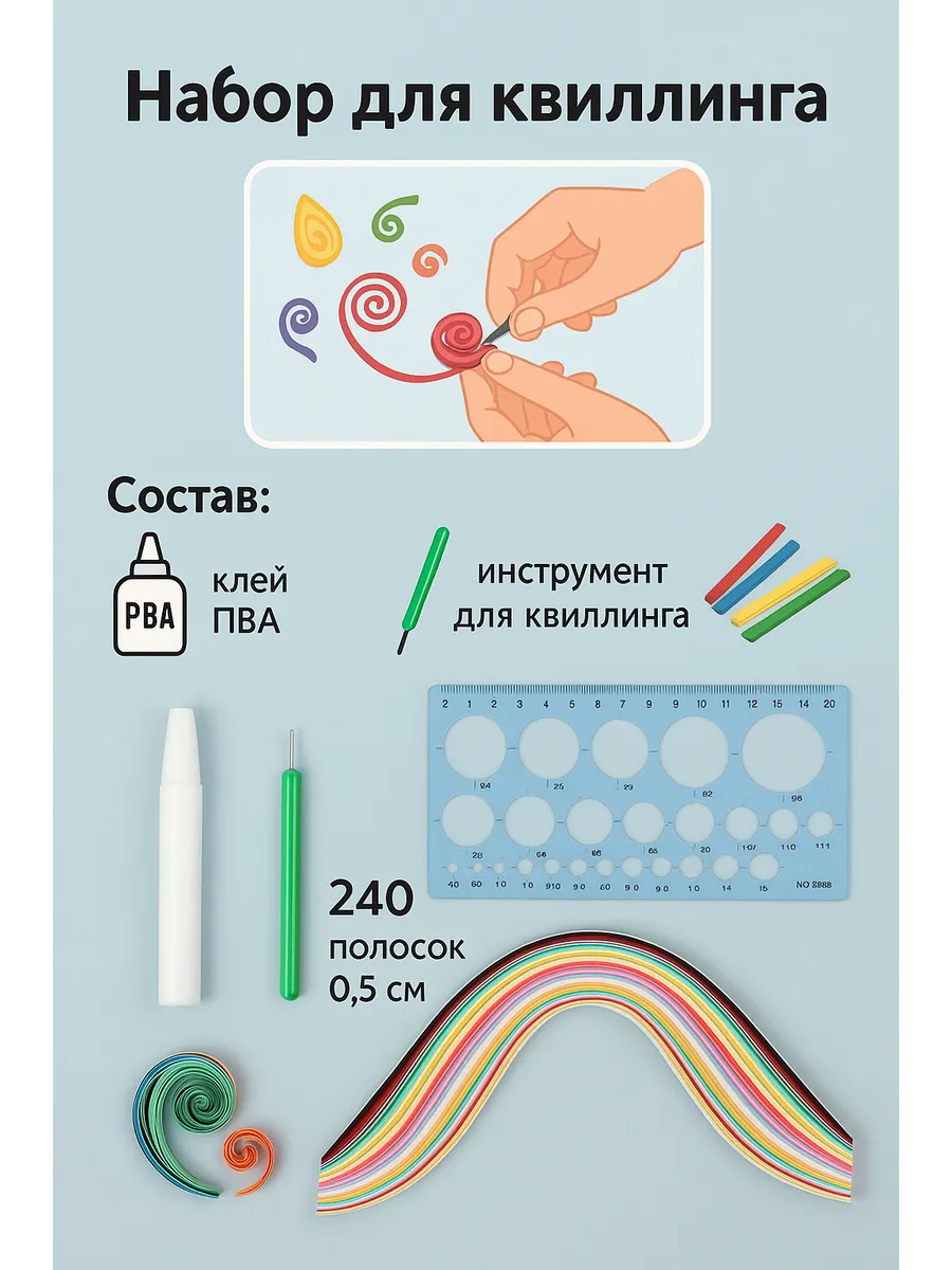 Набор для квиллинга, 240 полосок