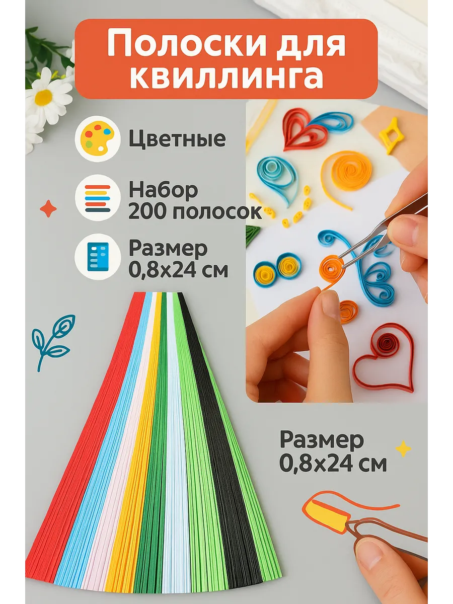 Полоски для квиллинга 200 шт, 0,8 см длина 24 см