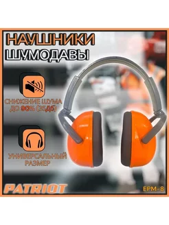 Наушники с шумоподавлением EPM-8 противошумовые PATRIOT 243895408 купить за 673 ₽ в интернет-магазине Wildberries