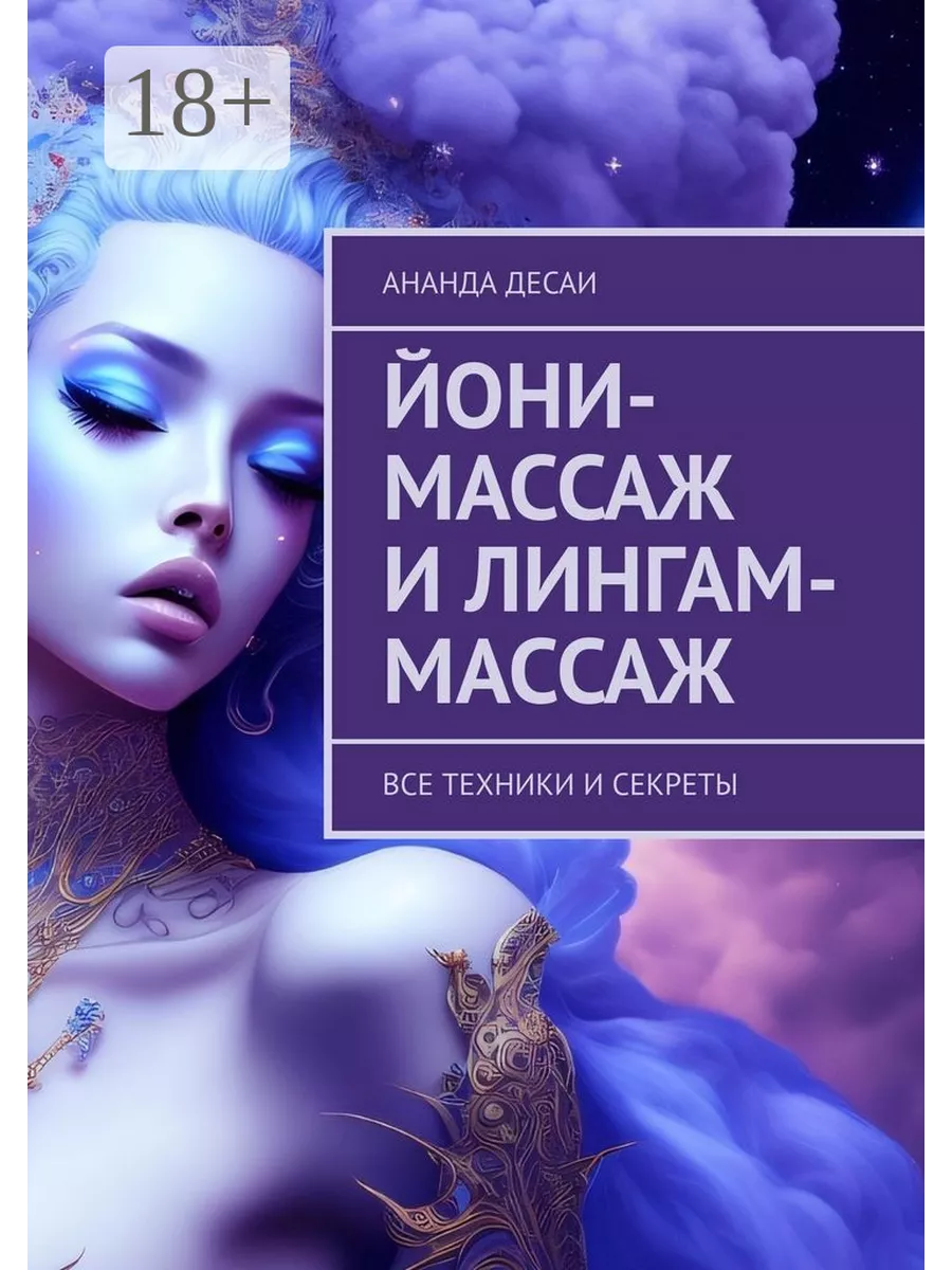 Йони-массаж и лингам-массаж 243895452 купить за 630 сом в интернет-магазине  Wildberries