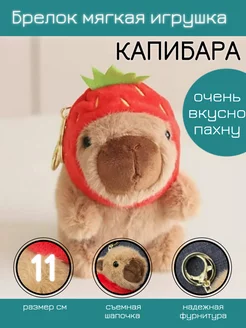 Брелок плюшевый для ключей капибара