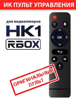 Оригинальный ИК пульт для медиаплееров HK1 RBOX