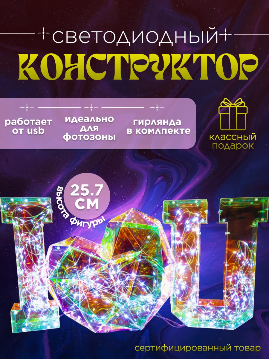 Светодиодная фигура Любовь конструктор