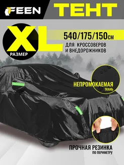 Тент чехол на машину автотент для автомобиля XL Feen 243896591 купить за 2 910 ₽ в интернет-магазине Wildberries