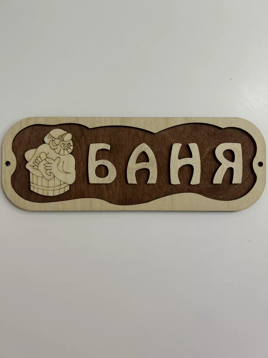 Табличка деревянная Баня, 38.5 х 13.5 см