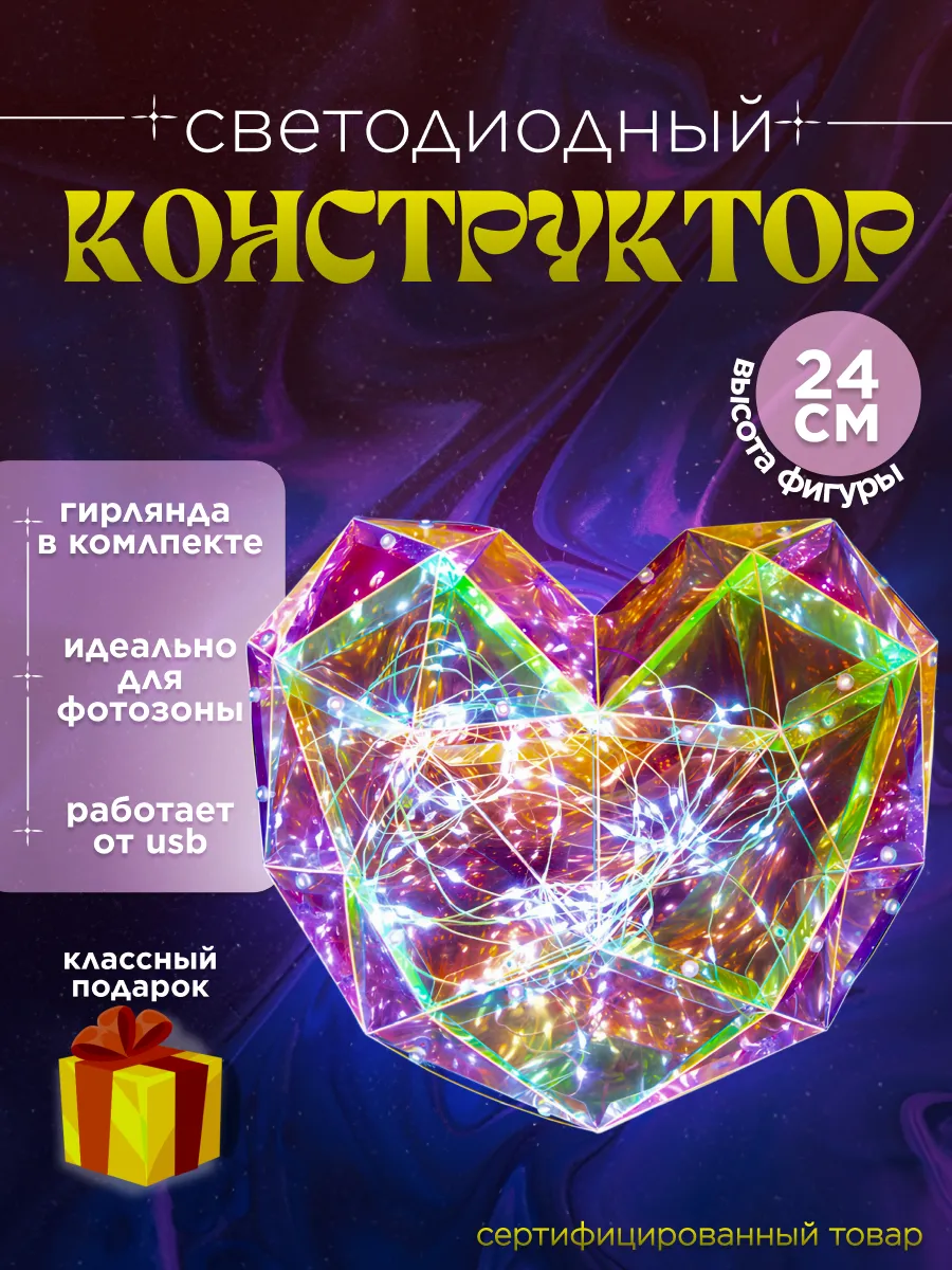 Светодиодная фигура Сердце конструктор