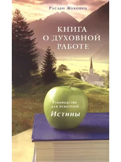 Книга о духовной работе. Рукодводство для искателей Истины