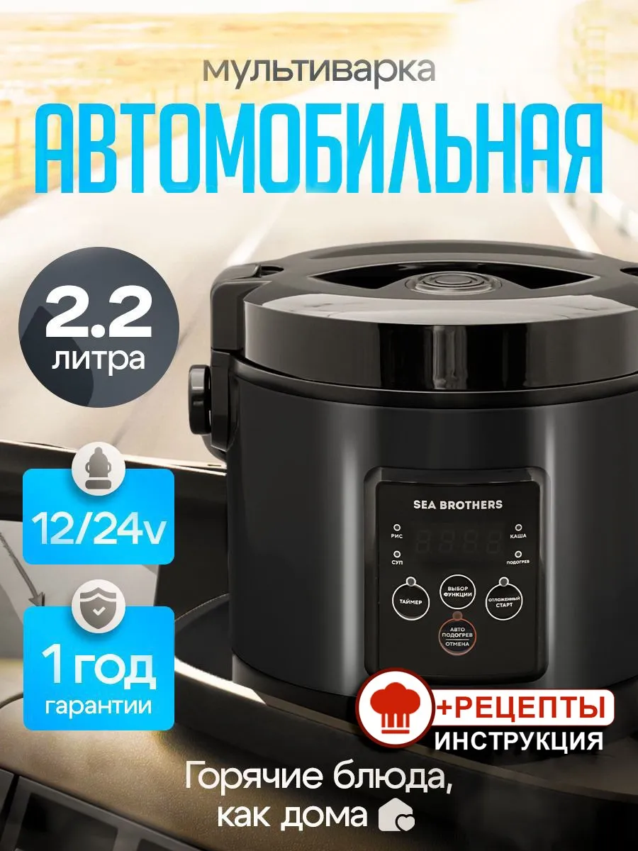 Мультиварка автомобильная