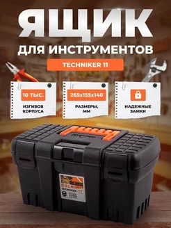 Ящик для инструментов BLOCKER серия Techniker 11 черный BLOCKER в мужских интересах 243897935 купить за 559 ₽ в интернет-магазине Wildberries