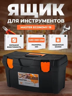 Ящик Master ECONOMY 19 485х260х258