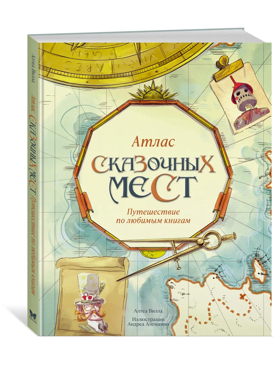 Атлас сказочных мест....