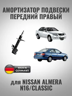 Амортизатор передний правый Nissan Almera N16 Classic zekkert 243898892 купить за 3 365 ₽ в интернет‑магазине Wildberries