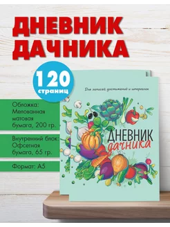 Дневник дачника