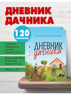 Дневник дачника