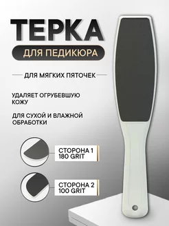 Терка для педикюра