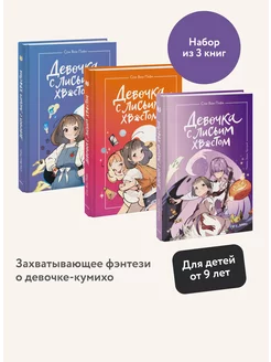 Набор из 3 книг Девочка с лисьим хвостом. Том 1, 2, 3