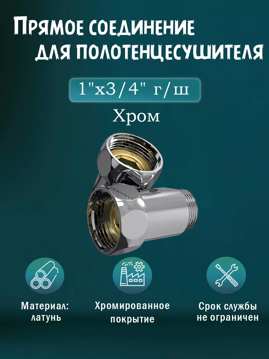 Соединение прямое хром 1"х3/4"
