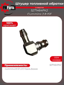 Штуцер трубки топливной обратки 2 отверстия Cummins 2.8 ISF