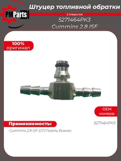 Штуцер трубки топливной обратки 3 отверстия Cummins 2.8 ISF