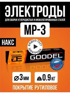 Электроды для сварки МР-3 д. 3мм 0,9кг GOODEL 243901937 купить за 249 ₽ в интернет-магазине Wildberries