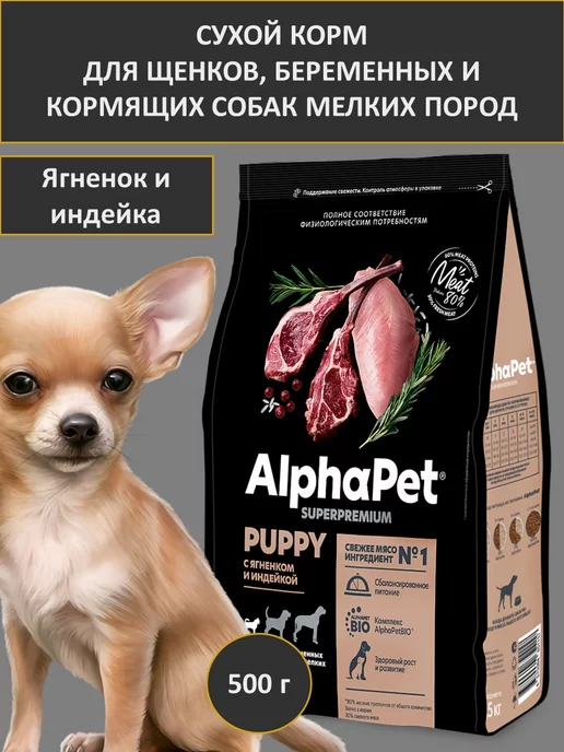 Сухой корм Alpha Pet для собак, мелкие, щенки, 0,5 кг