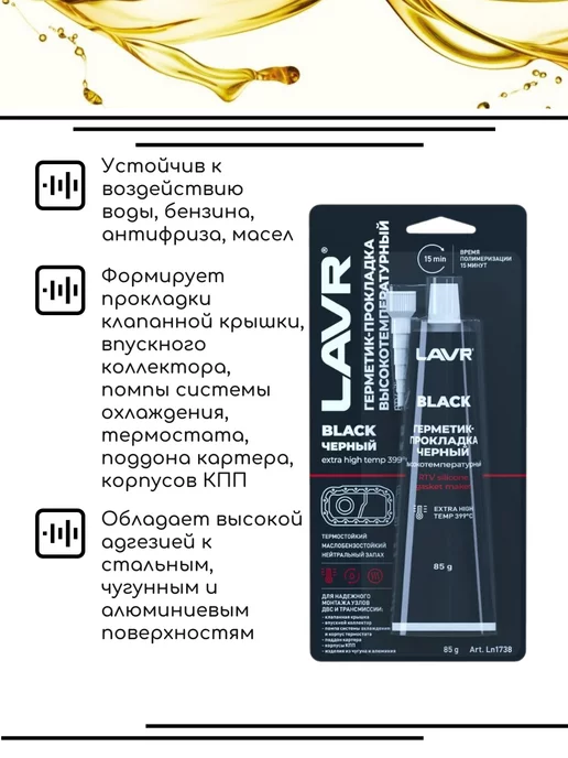 LAVR Герметик-прокладка черный высокотемпературный Black Лавр, черный, фото 2
